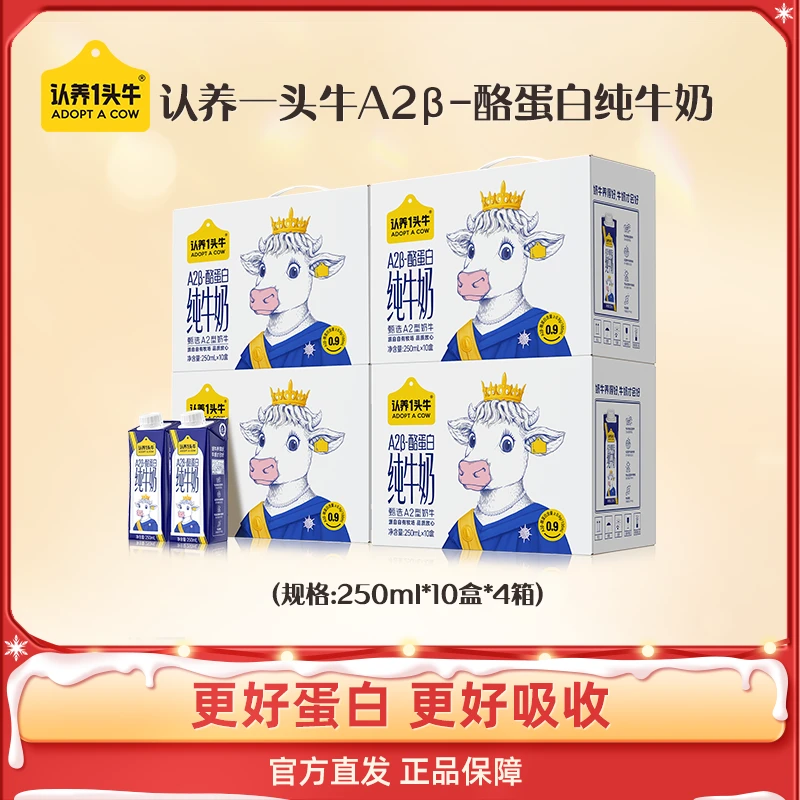【24K年味】认养一头牛A2β-酪蛋白纯牛奶250mL*10盒*4箱-Dp1