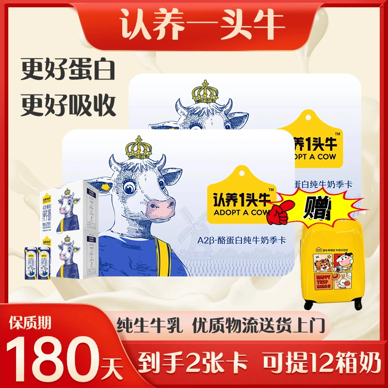 【可提12箱】认养一头牛A2β-酪蛋白纯牛奶半年卡纯奶（季卡2张）—dp1