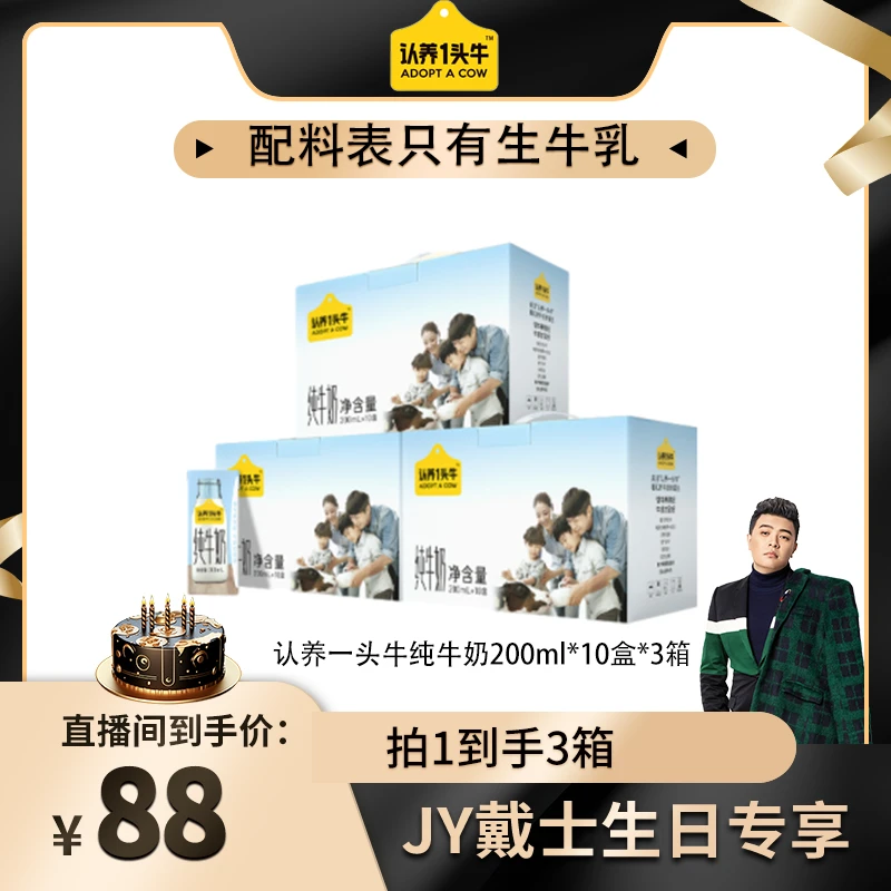 【JY戴士生日专属】认养一头牛纯牛奶200ml*10盒*3提