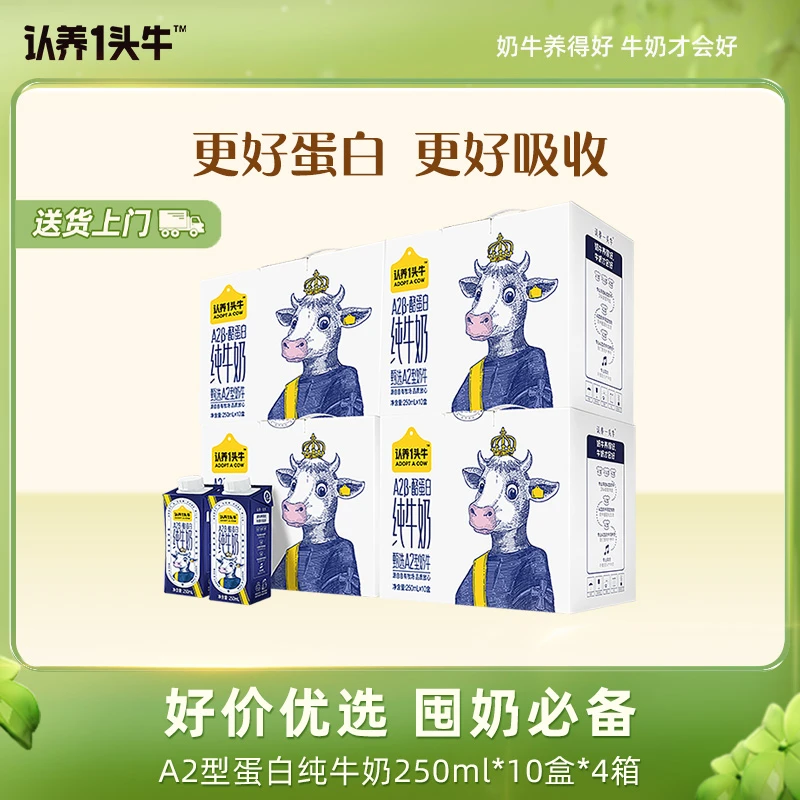 认养一头牛高端A2β-酪蛋白纯牛奶250ml*10盒*4箱营养早餐--DP5