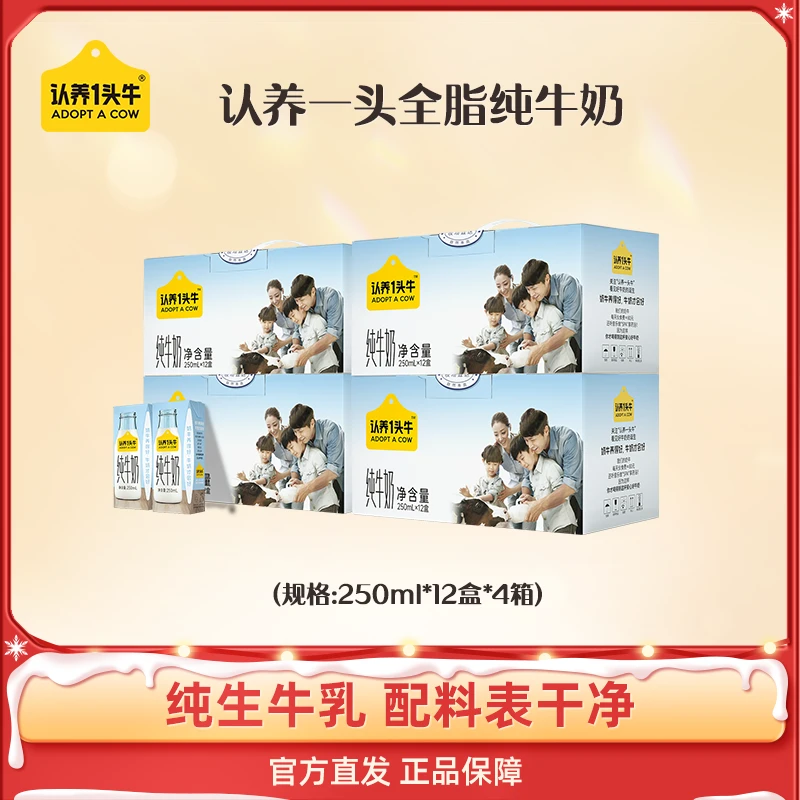 认养一头牛全脂纯牛奶250ml*12盒*4箱学生营养牛奶纯生牛乳sc