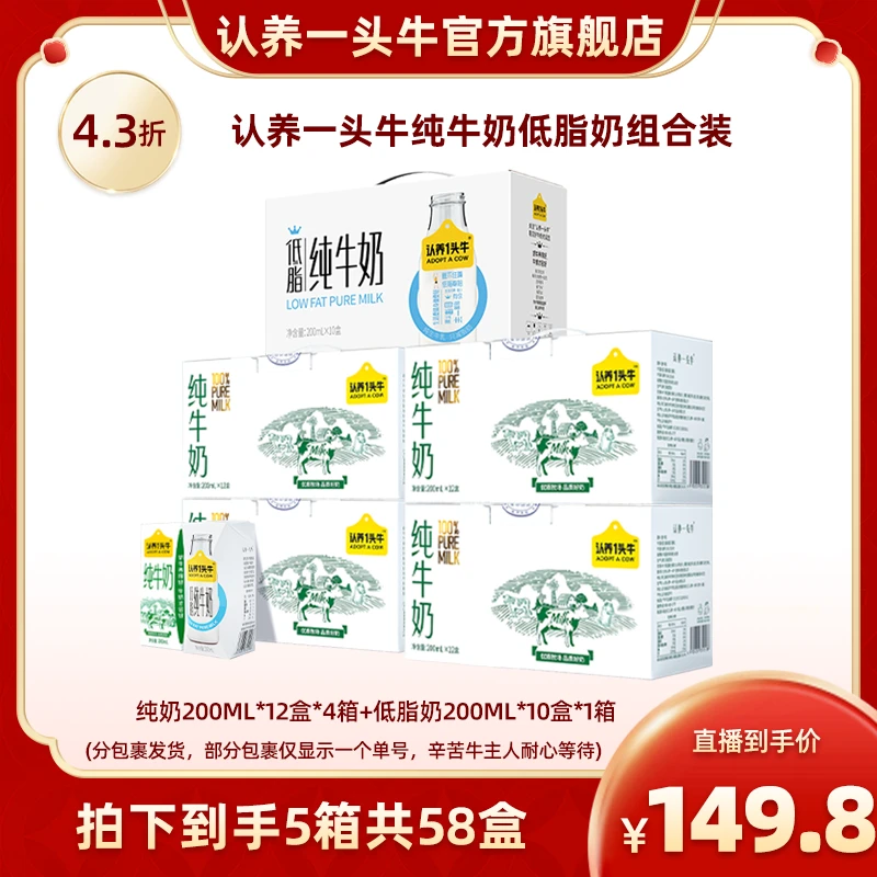 认养一头牛全脂纯奶200ml*12盒*4箱+低脂纯奶200ml*10盒*1箱