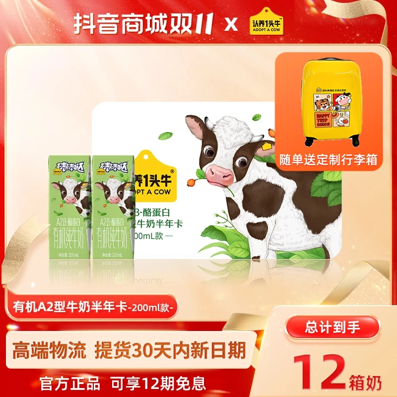 【12箱有机奶+行李箱】认养一头牛A2β酪蛋白有机奶200ml/盒纯奶-dp8