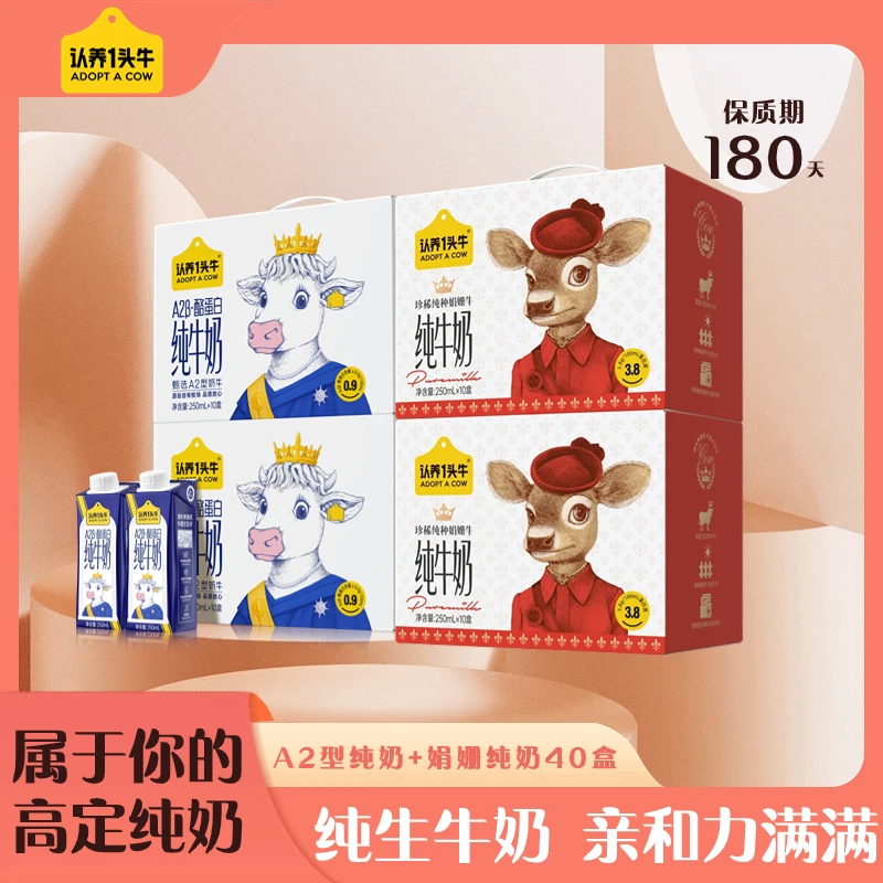 【认养一头牛】娟姗纯奶250mL*20盒+A2型纯奶250ml*20盒-DP1