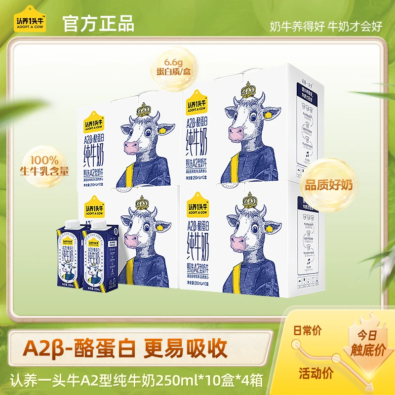认养一头牛高端A2β-酪蛋白纯牛奶250ml*10盒*4箱营养纯牛奶--DP2