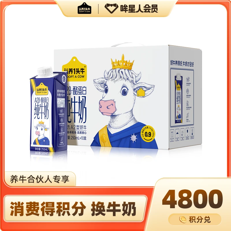 【积分兑换】认养一头牛A2型纯牛奶250ml*10盒*1箱儿童营养常温-HY
