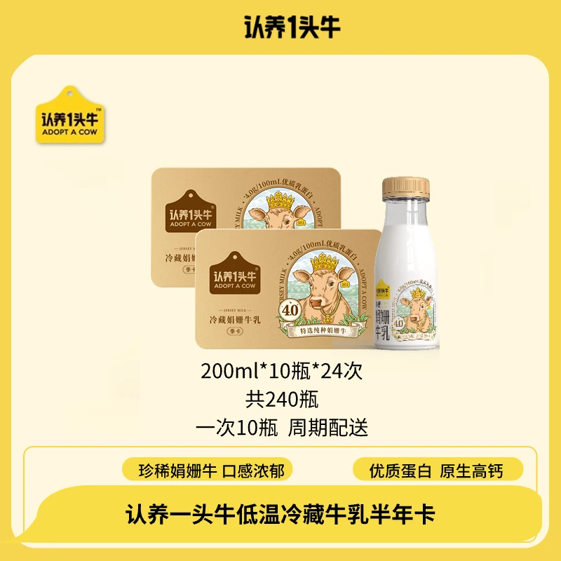 认养一头牛低温冷藏娟姗牛乳半年卡营养醇厚牛奶200ml*240瓶