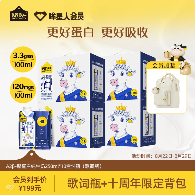 【送订制背包】认养一头牛A2β-酪蛋白纯牛奶250ml*10盒*4箱-HY