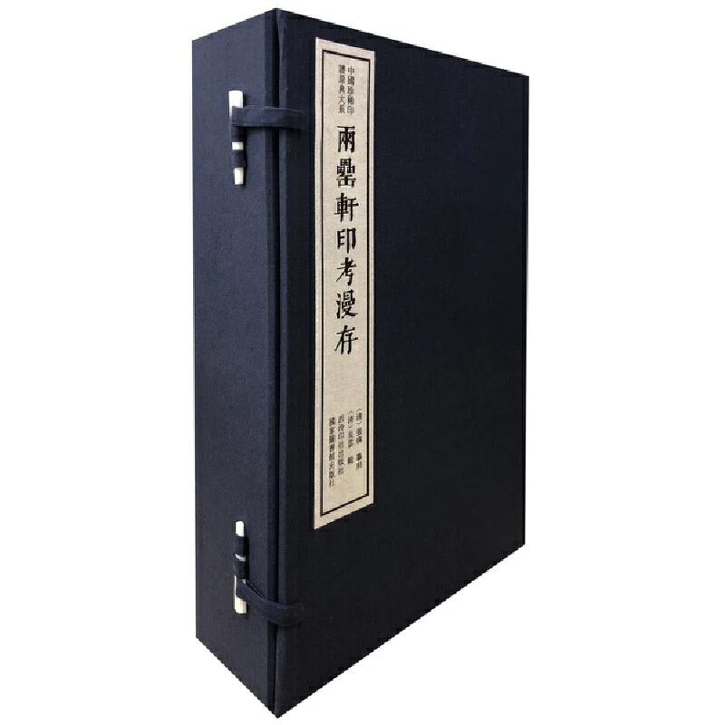 （十一活动专场）两罍轩印考漫存（一函四册）：中国珍稀印谱原典大系