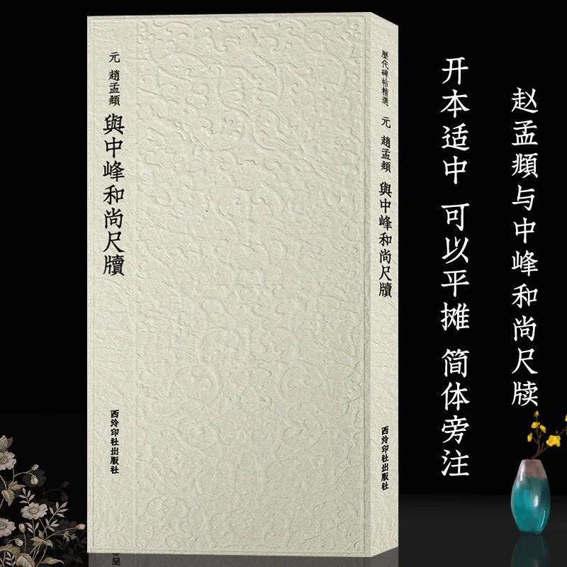 赵孟頫与中峰和尚尺牍 历代碑帖精选丛书 收录书法历史代表性名家