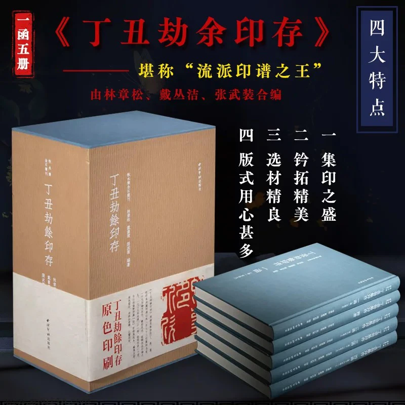 【旗舰正版】丁丑劫余印存一函五册 秋水斋金石丛刊