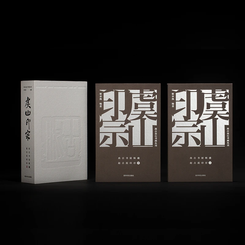 （微瑕）虞山印宗：尚古书屋辑藏赵古泥印存 西泠印社出版社