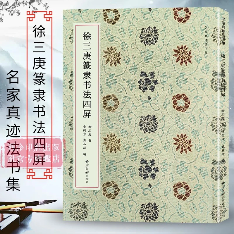 徐三庚篆隶书法四屏 名家真迹法书集 涵盖了徐三庚篆隶书法的诸种