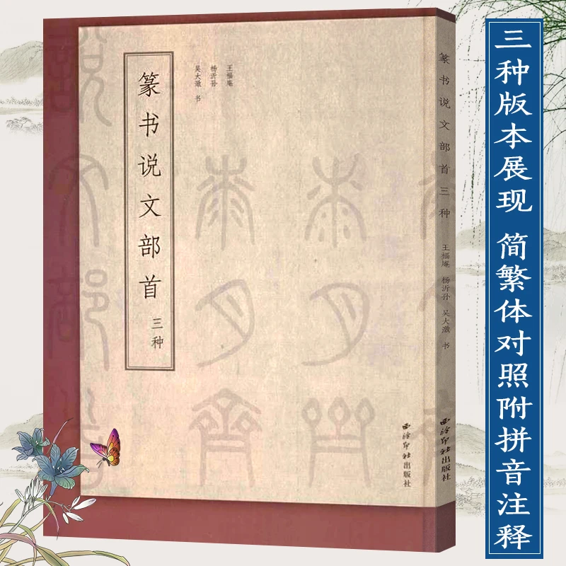 （5号王一品斋笔庄天官牌《长锋小楷》）篆书说文部首三种