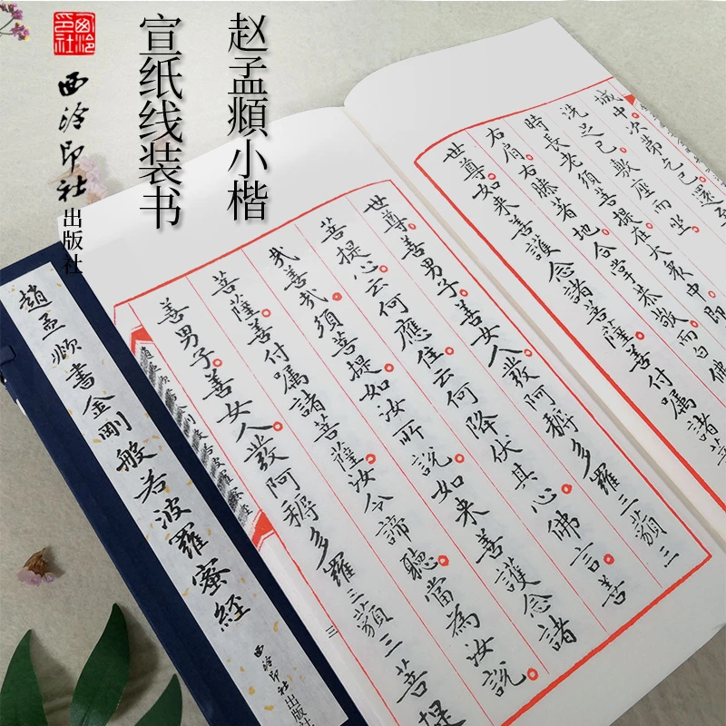 赵孟頫书金刚般若波罗蜜经 手工宣纸线装繁体竖排楷书书法墨迹本