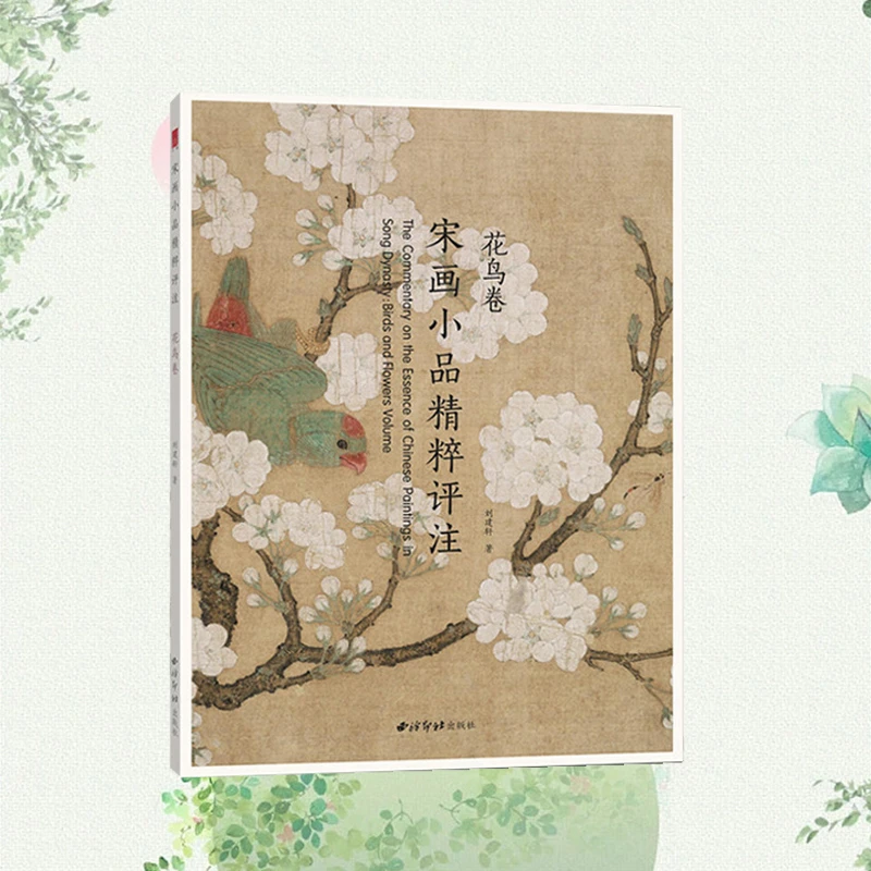 宋画小品精粹评注花鸟卷 宋画汇珍花鸟卷宋代传世小品艺术花鸟画
