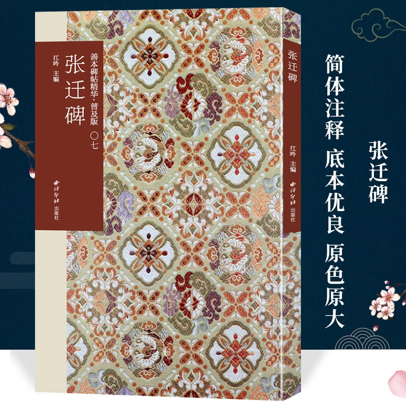 张迁碑 善本碑帖精华普及版 高清碑帖原大原色碑刻临摹隶书字帖