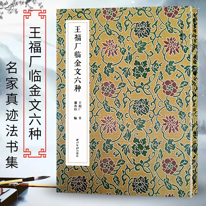 王福厂临金文六种 名家真迹法书集 篆书金文临摹字帖毛笔软笔书法