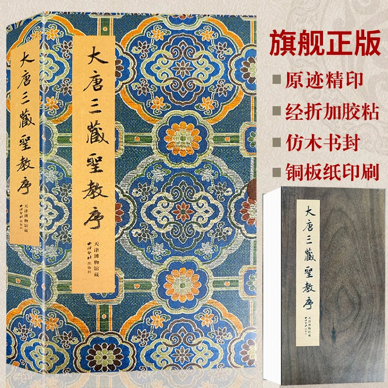 大唐三藏圣教序 天津博物馆藏本 经折装原碑原貌精印拓本
