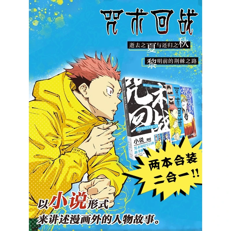 咒术回战小说2册 全书共收录五个短篇故事 逝去之夏与还归之秋+黎
