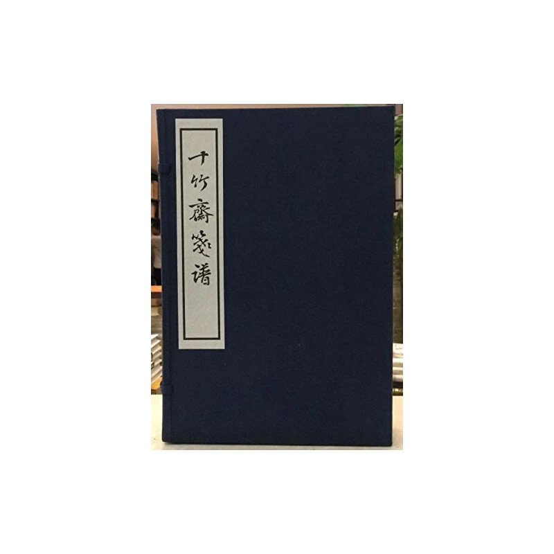 十竹斋笺谱（一函四册） 西泠印社