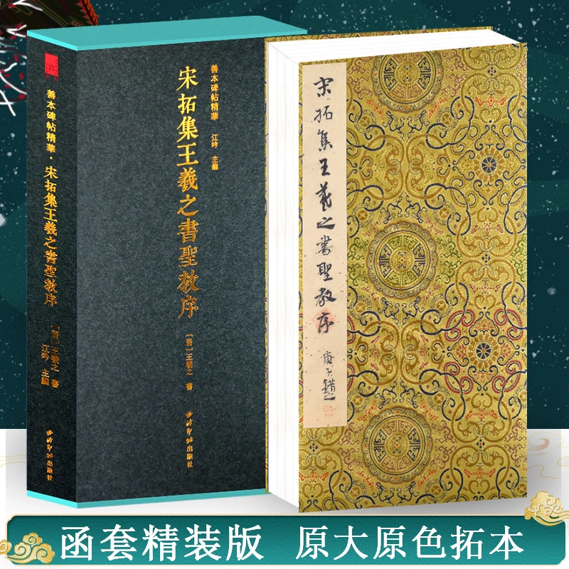 宋拓集王羲之书圣教序一版一印 善本碑帖精华 高清行书