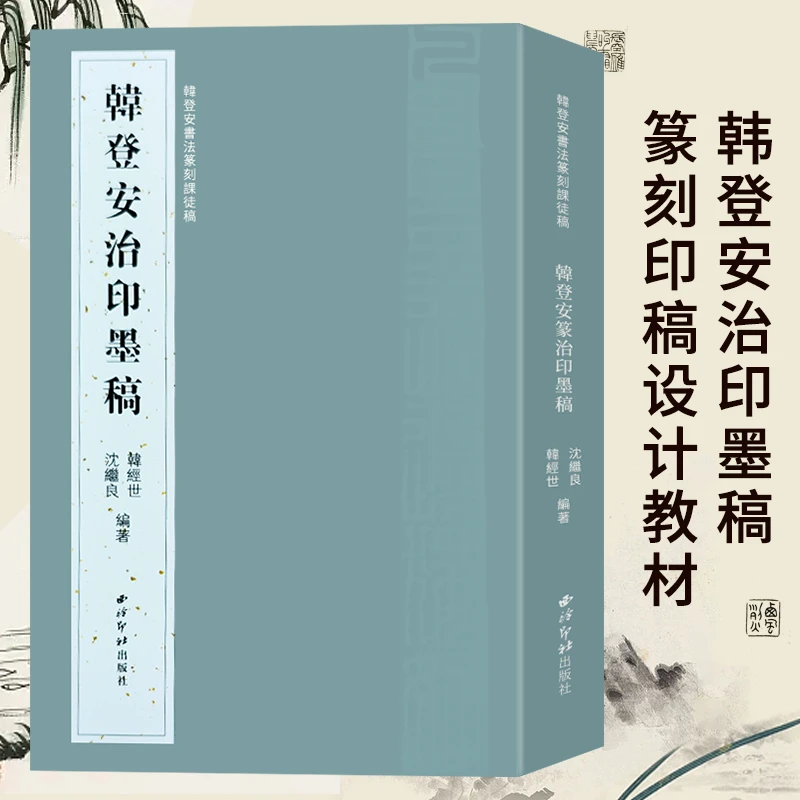 韩登安治印墨稿 全书大约一印三稿初稿又稿