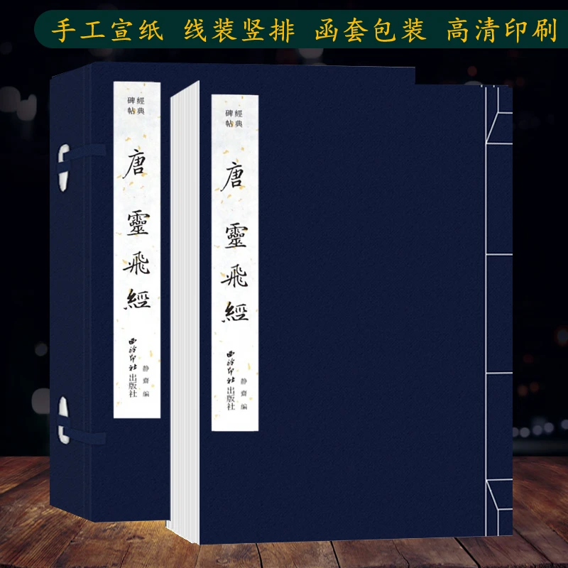 唐灵飞经 手工宣纸线装书 历代经典碑帖 小楷灵飞六甲经四十三行