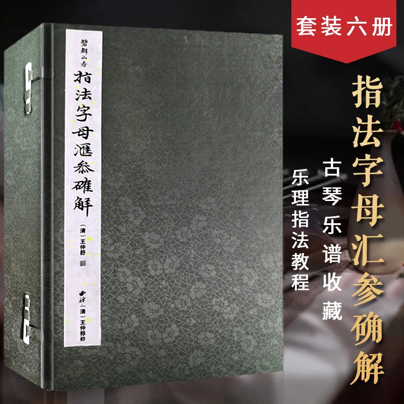 指法字母汇参确解一函六册 宣纸线装 历代古琴指法理论教程古代乐