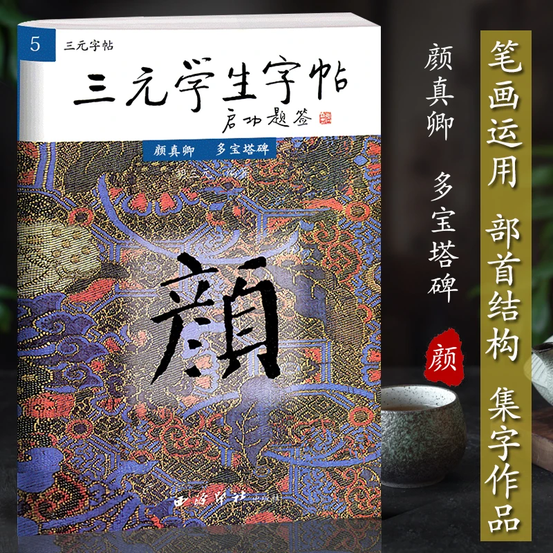 西泠印社(34大号二号三号玉筍三支套装）三元学生字帖 颜真卿