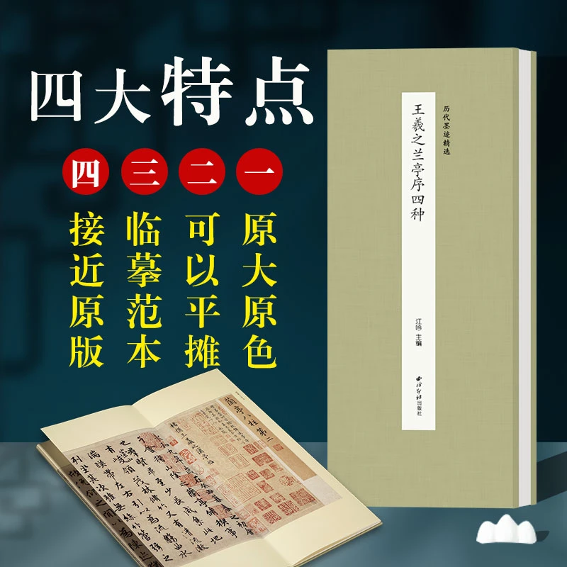 王羲之兰亭序四种 历代墨迹精选系列第二辑 原大原色行书临摹字帖