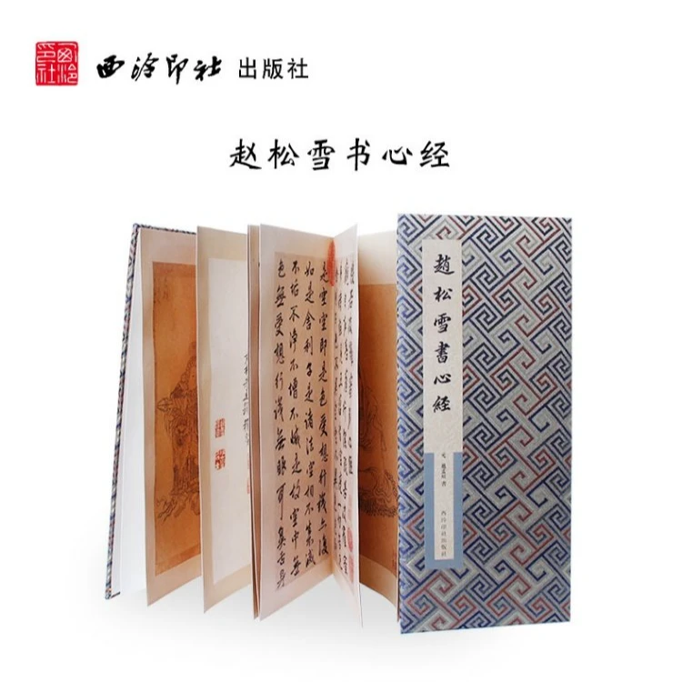 赵松雪心经 经折装原大高清行书毛笔字帖毛笔书法爱好者碑帖临摹