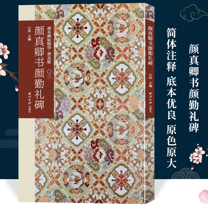颜真卿书颜勤礼碑 善本碑帖精华普及版 碑帖原大原色楷书临摹字帖