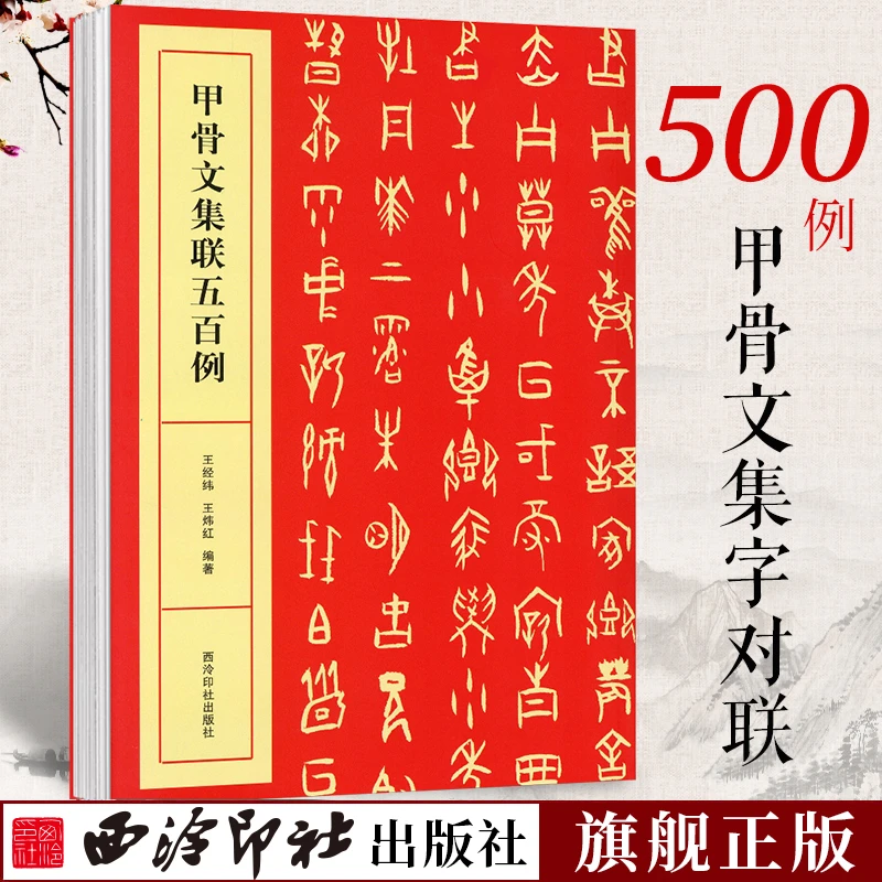 甲骨文集联五百例 王经纬甲骨文丛书汇编研究字帖楹联教程作品集