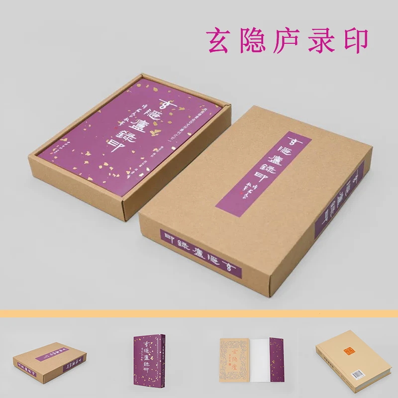 【旗舰正版】玄隐庐录印 方来界敦堂书画金石文字丛刊之廿一 收录17