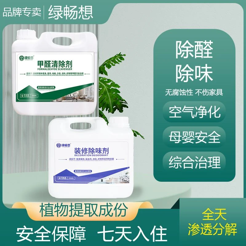 【除醛除味组合款】90㎡除醛除味喷雾桶装室内除甲醛环保家用喷雾