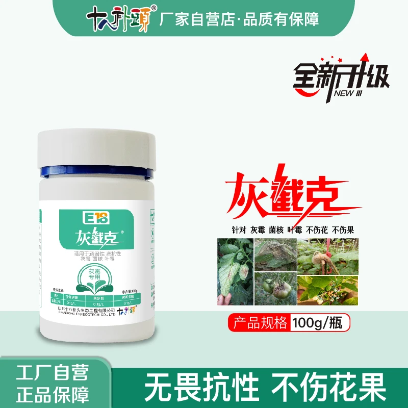 灰截克100g/500g 防抗性灰霉菌核叶霉 特别效果农用助剂