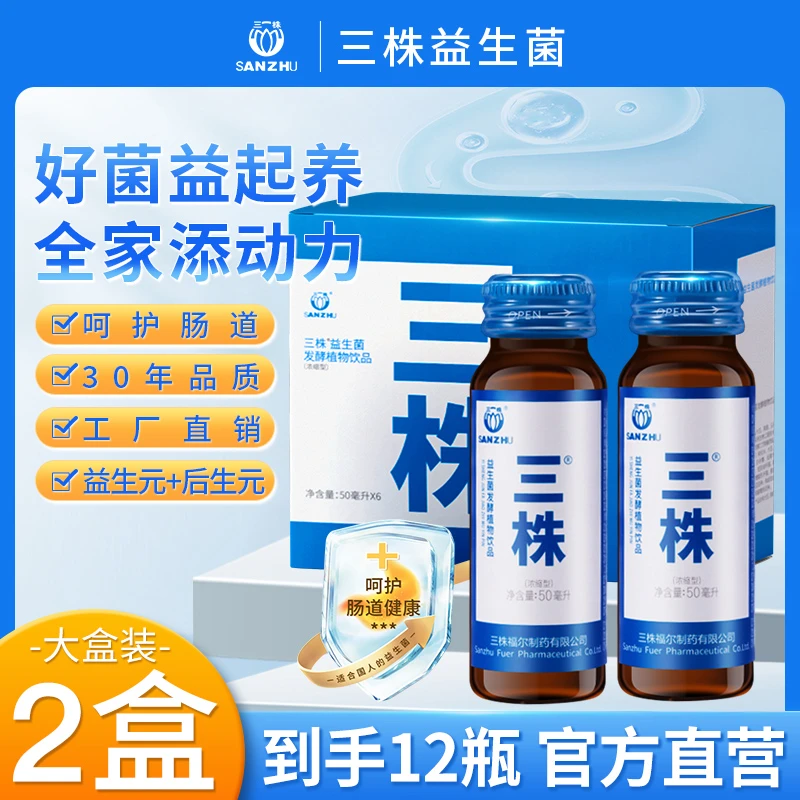 X三株口服液 体验装二盒装 30年老品牌益生菌发酵植物饮品