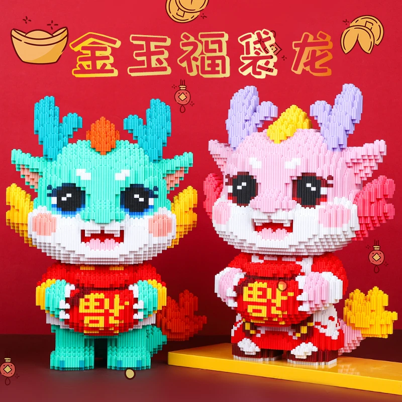 正版授权0.8大颗粒福袋龙益智串联颗粒龙年限定新款新年节日礼物
