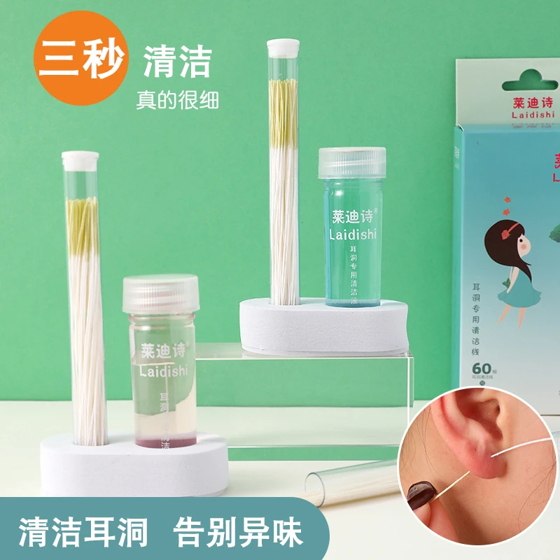 耳洞清洁线耳线清理超细耳护理液清洗通耳防堵去除异味洗耳朵神器