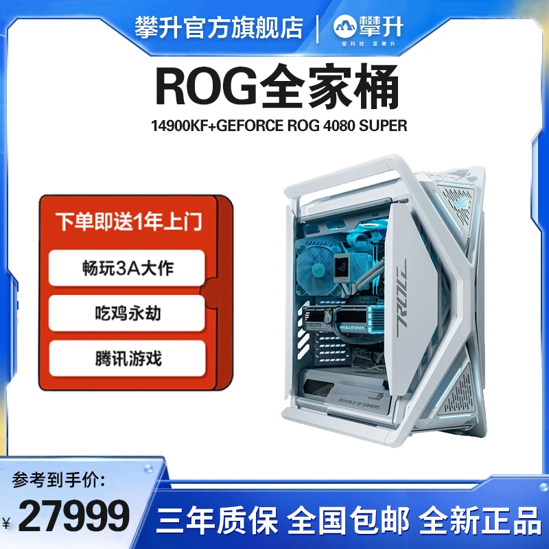 【ROG全家桶】攀升14900KF+ROGZ790WIFI+ROG4080 SUPER电竞电脑主机