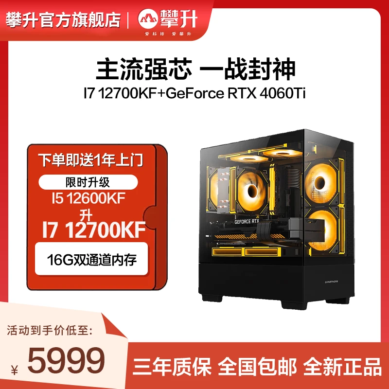 攀升I7 12700KF+4060TI台式电脑主机海景房办公游戏吃鸡永劫主机