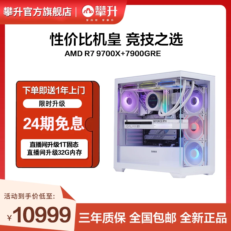【24期免息】攀升AMD R7 9700X+ 7900 GRE白色游戏吃鸡永劫瓦主机