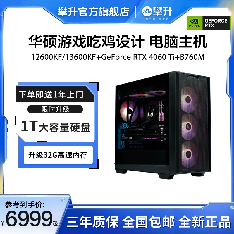 【华硕补贴】攀升 12600KF/13600KF+B760M+GeForce RTX4060TI 主机