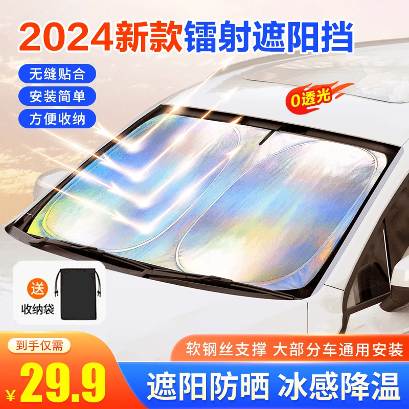 2024新款镭射镜面遮阳挡汽车隔热防晒遮阳挡车用遮光前档
