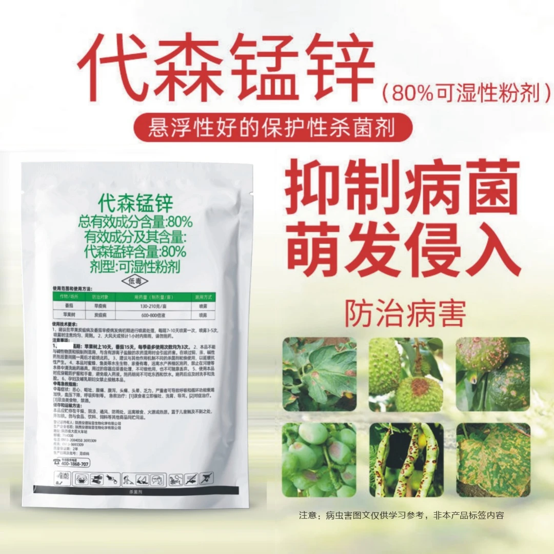 80%代森锰锌粉剂进口正品全络合态绿粉果树炭疽病稳定病菌