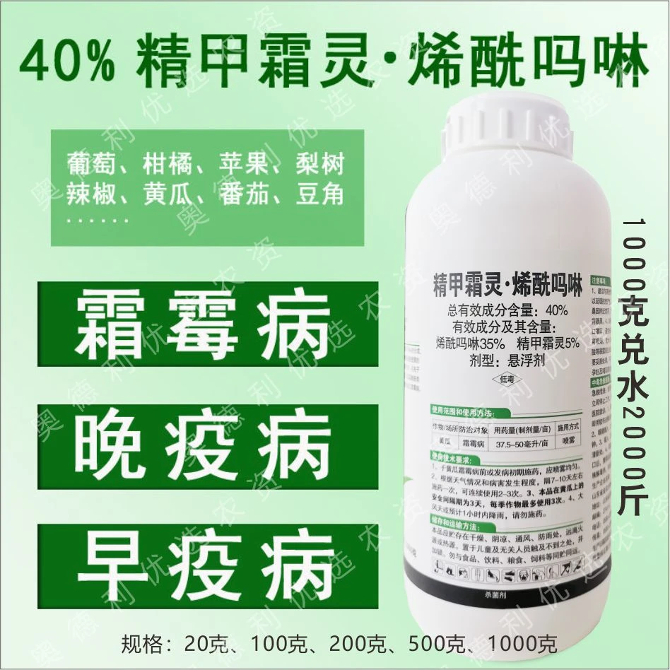 40%精甲霜灵烯酰吗啉正品黄瓜霜霉病杀菌剂农药批发大全霜探长