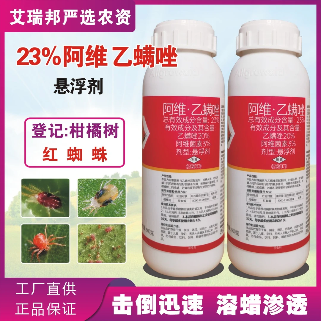 红蜘蛛专用 23%阿维乙螨唑 柑橘树红蜘蛛 阿维菌素 农药杀螨剂