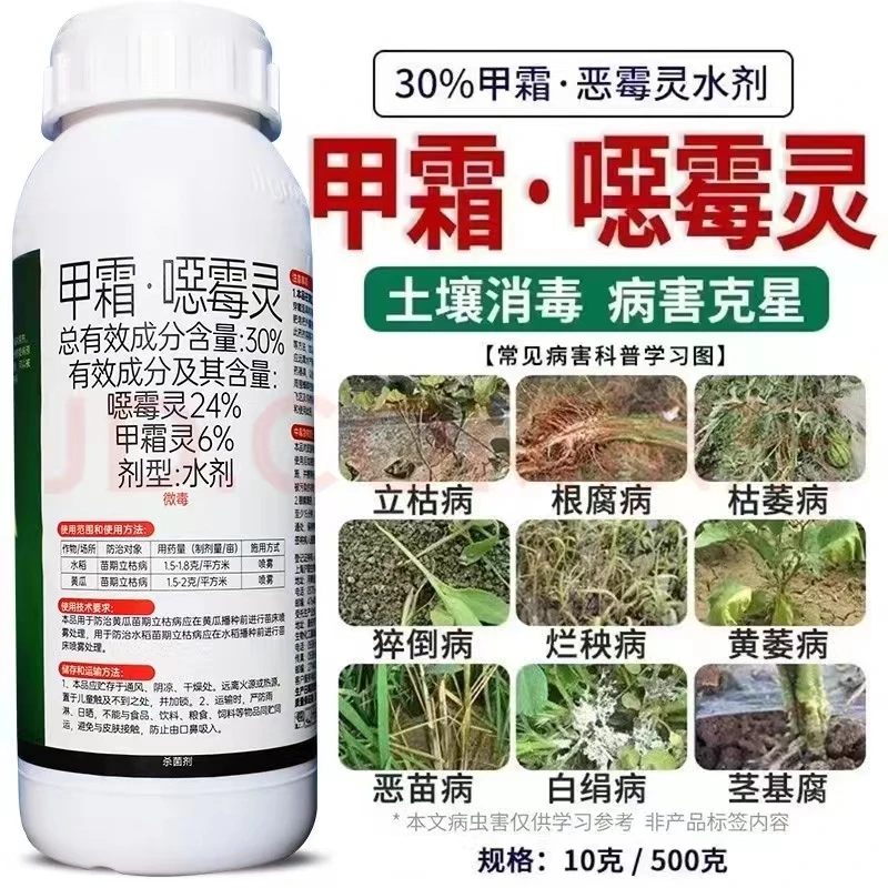 30%甲霜恶霉灵噁霉灵立枯病根腐病青枯病水稻黄瓜苗期农药杀菌剂