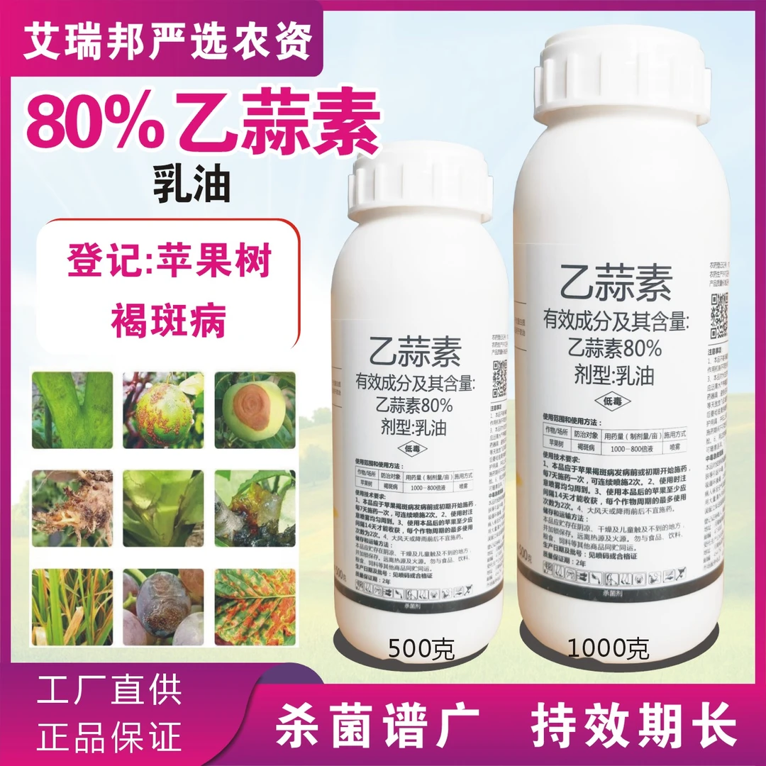 80%乙蒜素杀菌剂乙蒜索苹果树褐斑病大蒜素油清园农药大全乙酸铜